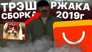  УГАРНАЯ СБОРКА С AliExpress для GTA SAMP / Чел собрал худшие скины  интернета... ГТА из 2019