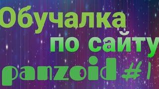 Обучалка. Как сделать интро на сайте panzoid.