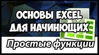 Уроки Excel. Основы Excel для начинающих.