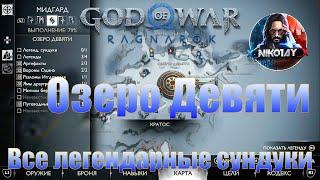 God of War: Ragnarok Все легендарные сундуки Мидгард [Озеро Девяти]