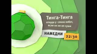 Карусель Зелёный анонс "Тинга-Тинга откуда у слона хобот если он не ел суши" (13.2013-01.2014)