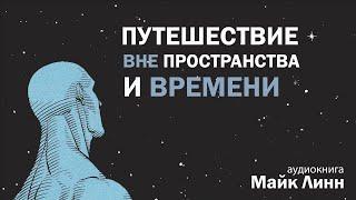 ПУТЕШЕСТВИЕ ВНЕ ПРОСТРАНСТВА И ВРЕМЕНИ. Майк Линн | Тренинг Майкла Ньютона