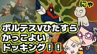 ブイ・トゥギャザー！！　レッツ・ボルトイン！　ボルテスV