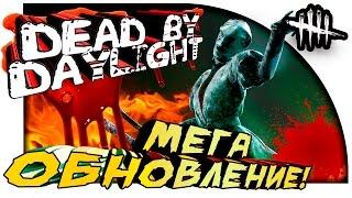 Dead by Daylight - МЕГА ОБНОВЛЕНИЕ! - ДЕРЗКИЙ МАНЬЯК!