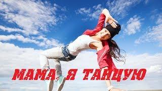 #2Маши ~ Мама, я танцую