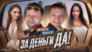 МУЖСКОЕ ЖЕНСКОЕ - БОГАТО ЖИТЬ НЕ ЗАПРЕТИШЬ feat. Приятный Ильдар