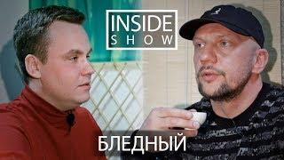 INSIDE SHOW - БЛЕДНЫЙ (25:17) - О новой школе, Лёд-9 и Многоточии