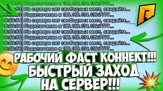 БЫСТРЫЙ ЗАХОД НА СЕРВЕР!!! КАК БЫСТРО ЗАХОДИТЬ НА СЕРВЕР! РАБОЧИЙ ФАСТ КОННЕКТ РАДМИР I RADMIR CRMP