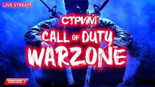  CoD WARZONE | СТРИМ ВАРЗОН | MODERN WARFARE WARZONE BATTLE ROYALE LiVE