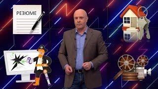 Как правильно составить резюме/Когда выгоднее покупать квартиру/Как кинотеатры выживают после COVID