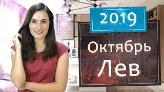 ЛЕВ. Гороскоп на ОКТЯБРЬ 2019 | Алла ВИШНЕВЕЦКАЯ