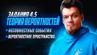 Старт интенсива по теории вероятности. №4,5 Несовместные события. Вероятностное пространство