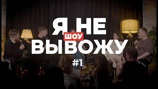 Я НЕ ВЫВОЖУ - Как бороться с тревожностью #1