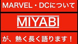 【MARVEL・DC入門！？】日向雅「MARVEL・DCを熱く語る」【長時間注意！！】