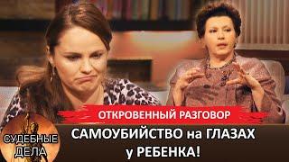 Самоубийство на глазах у ребёнка! "Судебные дела с Еленой  Дмитриевой" "Откровенный Разговор "