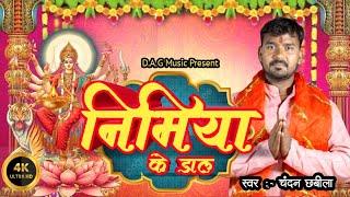 #video Nimiya Ke Dal|New Devi Geet 2024| Feat Govind Mishra |Singer:- Chandan Chhabila|