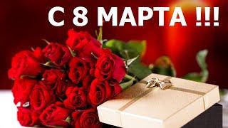 Шикарное Поздравление С 8 марта  !!!