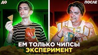 ЧТО БУДЕТ ЕСЛИ ЕСТЬ ТОЛЬКО ЧИПСЫ НЕДЕЛЮ? |  Эксперимент, проверил на себе