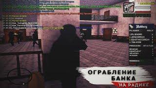 Diamond RP | ОГРАБЛЕНИЕ БАНКА НА DIAMOND RP. КОНКУРС! ПРОМОКОД: JCorrigan