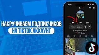 Как накрутить Подписчиков на TikTok Аккаунт? Новый Способ Накрутки в ТикТок!