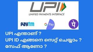 UPI ID എന്താണ്? UPI ID എങ്ങനെ സെറ്റ് ചെയ്യാം ?  എന്തിനൊക്കെ വേണ്ടി ഉപയോഗികാം | Digital Money