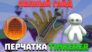 ПОЛНЫЙ ГАЙД НА ПОЛУЧЕНИЕ TINKERER ПЕРЧАТКИ | Slap Battles