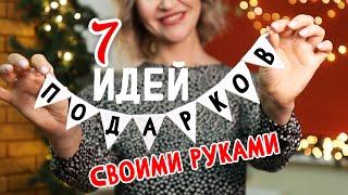 DIY: Подарки на НОВЫЙ ГОД своими руками. 7 ИДЕЙ новогодних подарков, которые просто и быстро сделать