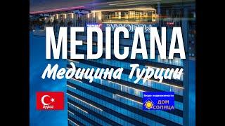 Медицина в Турции! Медицинский туризм в Бурсе. Mediсana. Турецкий сериал про медицину.