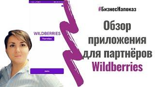 Обзор приложения маркетплейс Wildberries для партнеров.