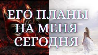 ГАДАНИЕ НА КАРТАХ ТАРО. ЕГО ПЛАНЫ НА МЕНЯ СЕЙЧАС. ЕГО ПЛАНЫ НА МЕНЯ СЕГОДНЯ. ТАРО СЕГОДНЯ