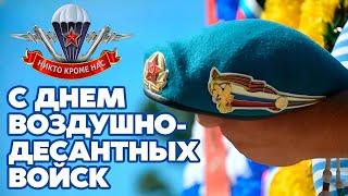 Видео открытка поздравление с Днем Воздушно-десантных войск/#ВДВ #2024