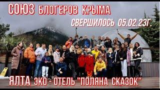 Ялта 05 02 23г. СВЕРШИЛОСЬ...АНО Блогеры Крыма/Эко-Отель ПОЛЯНА СКАЗОК/Презентация с ЛЮБОВЬЮ из ДОМА