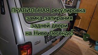 Нива Легенда, регулируем ПРАВИЛЬНО замок запирания задней двери!