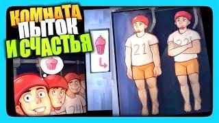 КОМНАТА БОЛИ И СЧАСТЬЯ!  Happy Room Прохождение | Игровзгляд