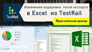 TestRail | Практика | Как изменить кодировку в Excel (csv) файле, который экспортирован из TestRail