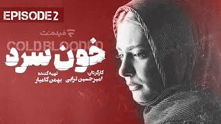 Khoon Sard 2 | قسمت دوم سریال خون سرد