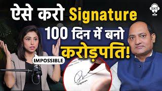 Signature बदलें, 100 दिन में बनें करोड़पति! | Signature Astrology | Vivek Tripathi | SKT Podcast