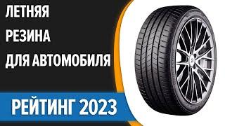 ТОП—7. Лучшая летняя резина для автомобиля. Рейтинг 2023 года!