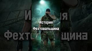 История Фехтовальщика. S.T.A.L.K.E.R. Сталкер: Обратный отсчёт #doublegun #сталкер #катана