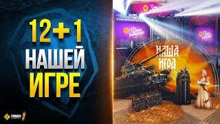 12+1 Лет Игре Мир Танков - Смотрим праздничный Ангар