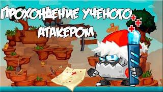 ПРОХОЖДЕНИЕ УЧЕНОГО АТАКЕРОМ! ВОРМИКС НА АНДРОИД