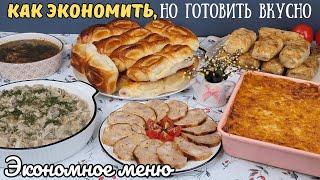 Как ЭКОНОМИТЬ, но готовить РАЗНООБРАЗНО и ВКУСНО?Экономное меню, как прожить на минималку|Оливьедка