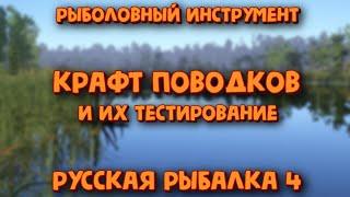 Крафт поводков и их тестирование на фидере. Рыболовный инструмент. Крупные лещи. Русская рыбалка 4.