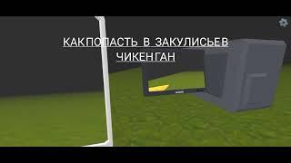 Как попасть в закулисье в Chicken Gun