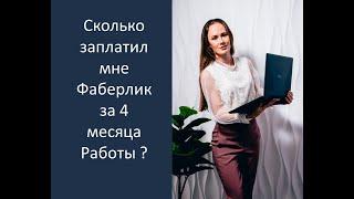 Сколько заплатил мне Фаберлик за 4 месяца работы ?