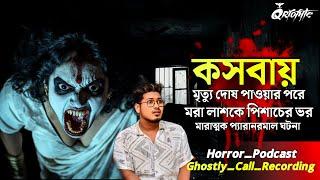 কসবায় মৃত্যু দোষে মরা লাশকে পিশাচের ভর | Sotti Bhuter Ghotona | Ghostly Call Recording | @QrioFyte