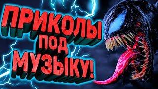 Приколы под музыку 2019. Новые приколы под популярную музыку. Попробуй не засмейся. Выпуск 8