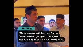 “Охранники Wildberries были безоружны”: депутат Госдумы Бекхан Барахоев