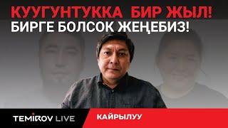 Бир жылдык күрөш: Болот Темировдон  катталуучуларга кайрылуу // Темиров лайв