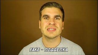 Что означает "FAKE" ?